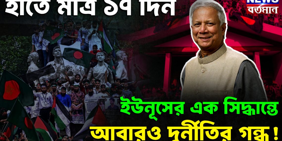 হাতে মাত্র ১৭ দিন ইউনূসের এক সিদ্ধান্তে আবারও দুর্নীতির গন্ধ!