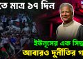 হাতে মাত্র ১৭ দিন ইউনূসের এক সিদ্ধান্তে আবারও দুর্নীতির গন্ধ!