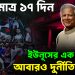 হাতে মাত্র ১৭ দিন ইউনূসের এক সিদ্ধান্তে আবারও দুর্নীতির গন্ধ!