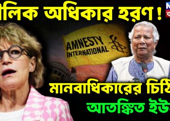 মৌলিক অধিকার হরণ! মানবাধিকারের চিঠিতে আতঙ্কিত ইউনূস