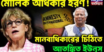 মৌলিক অধিকার হরণ! মানবাধিকারের চিঠিতে আতঙ্কিত ইউনূস