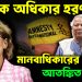 মৌলিক অধিকার হরণ! মানবাধিকারের চিঠিতে আতঙ্কিত ইউনূস