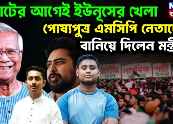 ভোটের আগেই ইউনূসের খেলা পোষ্যপুত্র এনসিপি নেতাদের বানিয়ে দিলেন মন্ত্রী?