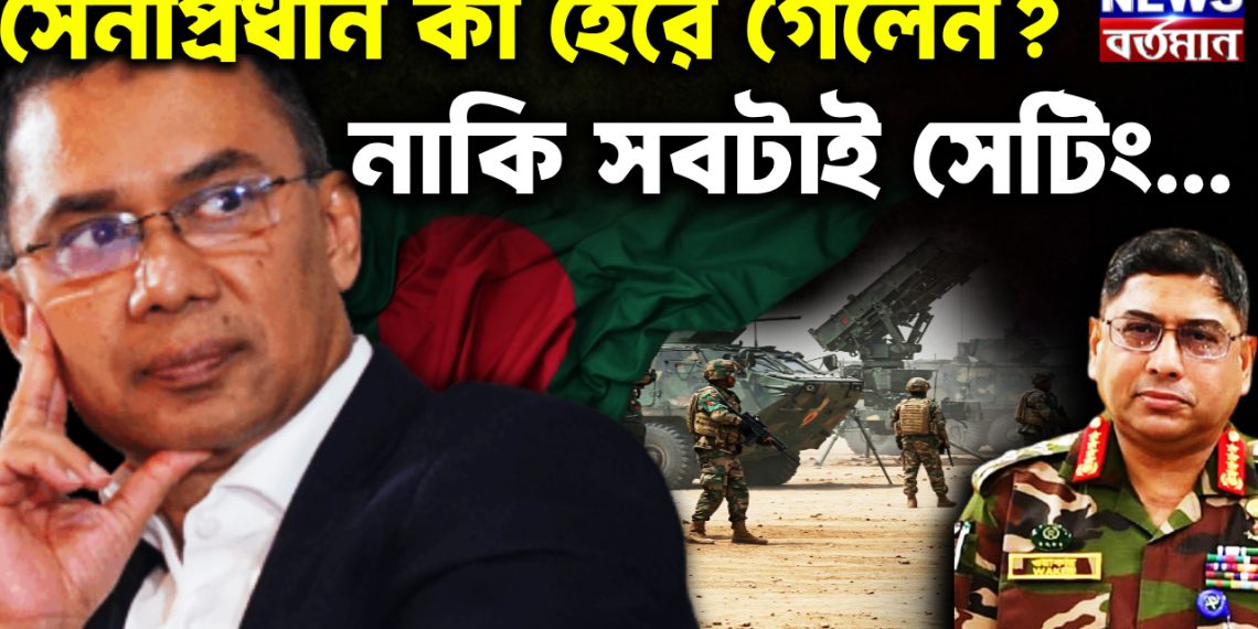 সেনাপ্রধান কী হেরে গেলেন?  নাকি সবটাই সেটিং…