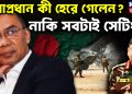 সেনাপ্রধান কী হেরে গেলেন?  নাকি সবটাই সেটিং…