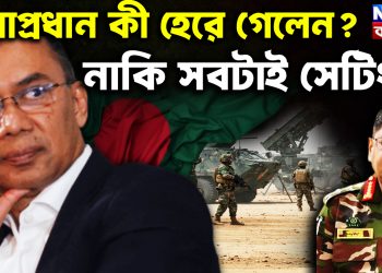 সেনাপ্রধান কী হেরে গেলেন?  নাকি সবটাই সেটিং…