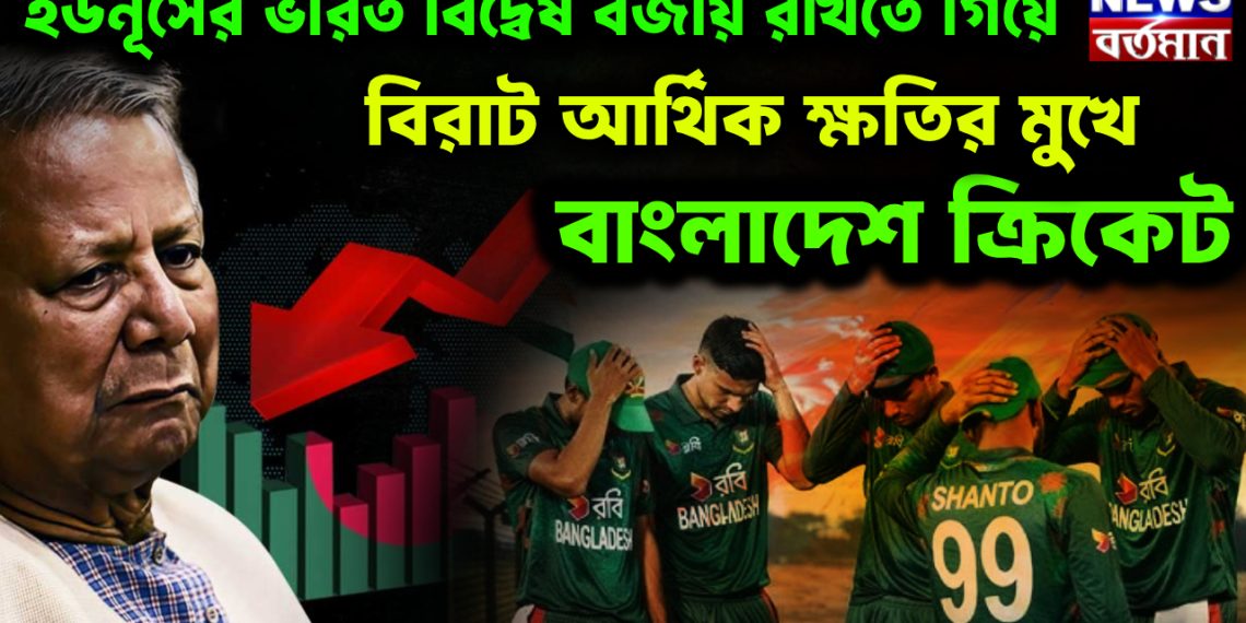 ইউনূসের ভারত বিদ্বেষ বজায় রাখতে গিয়ে বিরাট আর্থিক ক্ষতির মুখে বাংলাদেশ ক্রিকেট।