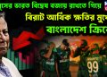 ইউনূসের ভারত বিদ্বেষ বজায় রাখতে গিয়ে বিরাট আর্থিক ক্ষতির মুখে বাংলাদেশ ক্রিকেট।
