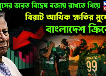 ইউনূসের ভারত বিদ্বেষ বজায় রাখতে গিয়ে বিরাট আর্থিক ক্ষতির মুখে বাংলাদেশ ক্রিকেট।