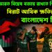 ইউনূসের ভারত বিদ্বেষ বজায় রাখতে গিয়ে বিরাট আর্থিক ক্ষতির মুখে বাংলাদেশ ক্রিকেট।