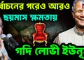 নির্বাচনের পরেও আরও ছয় মাস ক্ষমতায় গদিলোভী ইউনূস