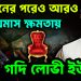 নির্বাচনের পরেও আরও ছয় মাস ক্ষমতায় গদিলোভী ইউনূস