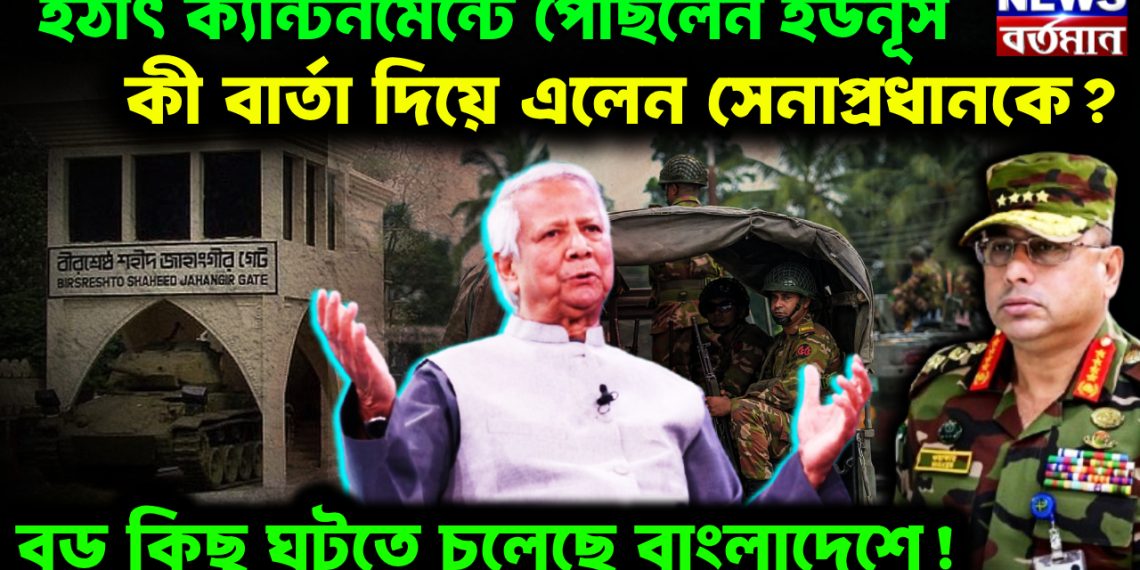 হঠাৎ ক্যান্টনমেন্টে পৌছলেন ইউনূস। কী বার্তা দিয়ে এলেন সেনাপ্রধানকে? বডো কিছু ঘটতে চলেছে বাংলাদেশে!