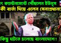 হঠাৎ ক্যান্টনমেন্টে পৌছলেন ইউনূস। কী বার্তা দিয়ে এলেন সেনাপ্রধানকে? বডো কিছু ঘটতে চলেছে বাংলাদেশে!
