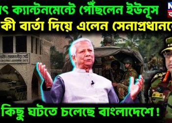 হঠাৎ ক্যান্টনমেন্টে পৌছলেন ইউনূস। কী বার্তা দিয়ে এলেন সেনাপ্রধানকে? বডো কিছু ঘটতে চলেছে বাংলাদেশে!