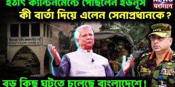 হঠাৎ ক্যান্টনমেন্টে পৌছলেন ইউনূস। কী বার্তা দিয়ে এলেন সেনাপ্রধানকে? বডো কিছু ঘটতে চলেছে বাংলাদেশে!