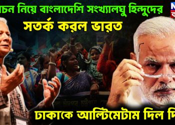 নির্বাচন নিয়ে বাংলাদেশি সংখ্যালঘু হিন্দুদের সতর্ক করল ভারত। ঢাকাকে আল্টিমেটাম দিল দিল্লি