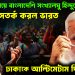 নির্বাচন নিয়ে বাংলাদেশি সংখ্যালঘু হিন্দুদের সতর্ক করল ভারত। ঢাকাকে আল্টিমেটাম দিল দিল্লদিল্লি