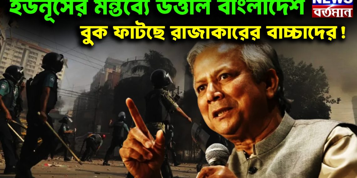 ইউনূসের মন্তব্যে উত্তাল বাংলাদেশ  বুক ফাটছে রাজাকারের বাচ্চাদের