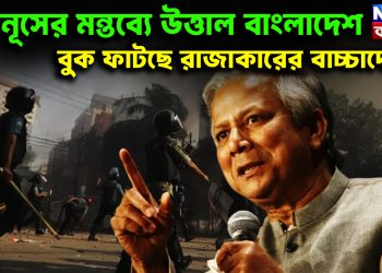 ইউনূসের মন্তব্যে উত্তাল বাংলাদেশ  বুক ফাটছে রাজাকারের বাচ্চাদের
