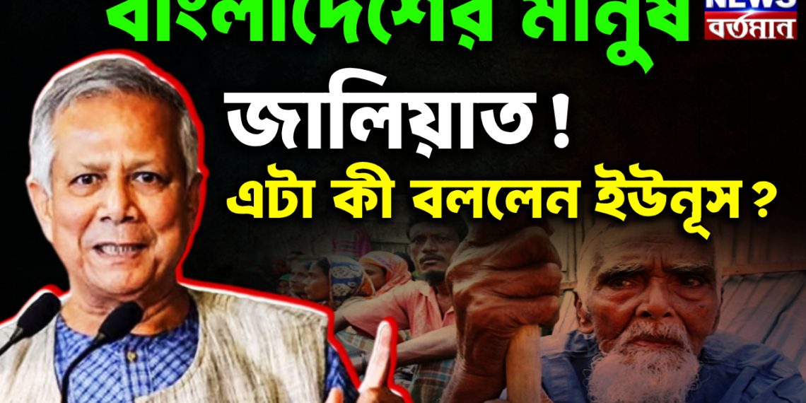 বাংলাদেশের মানুষ জালিয়াত! এটা কী বললেন ইউনূস?