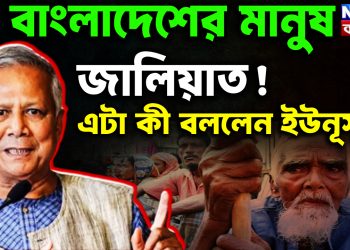বাংলাদেশের মানুষ জালিয়াত! এটা কী বললেন ইউনূস?