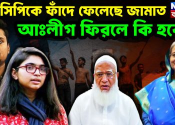 এনসিপিকে ফাঁদে ফেলেছে জামাত।  আঃলীগ ফিরলে কি হবে?