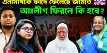 এনসিপিকে ফাঁদে ফেলেছে জামাত।  আঃলীগ ফিরলে কি হবে?