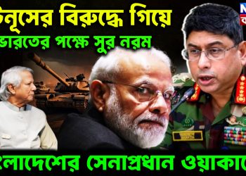 ইউনূসের বিরুদ্ধে গিয়ে  ভারতের পক্ষে সুর নরম  বাংলাদেশের সেনাপ্রধান ওয়াকারের