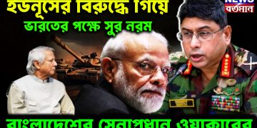 ইউনূসের বিরুদ্ধে গিয়ে ভারতের পক্ষে সুর নরম বাংলাদেশের সেনাপ্রধান ওয়াকারের