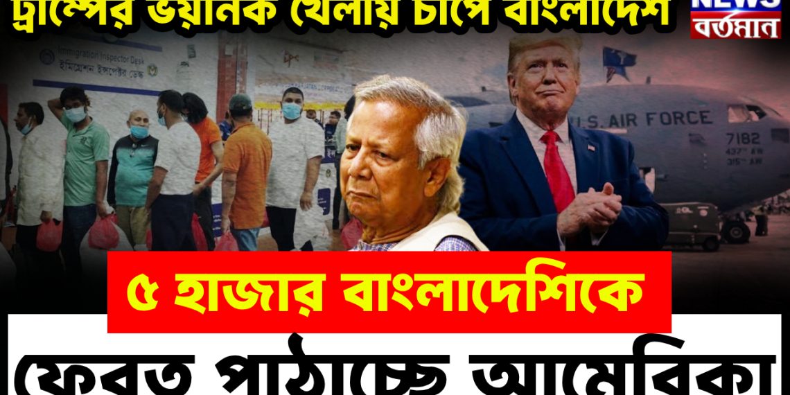 ট্রাম্পের ভয়ানক খেলায় চাপে বাংলাদেশ  ৫ হাজার বাংলাদেশিকে ফেরত পাঠাচ্ছে আমেরিকা