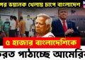 ট্রাম্পের ভয়ানক খেলায় চাপে বাংলাদেশ ৫ হাজার বাংলাদেশিকে ফেরত পাঠাচ্ছে আমেরিকা