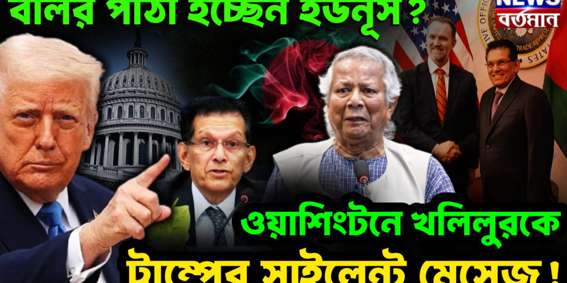বলির পাঁঠা হচ্ছেন ইউনুস?  ওয়াশিংটনে খলিলুরকে ট্রাম্পের সাইলেন্ট মেসেজ!