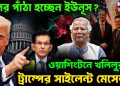 বলির পাঁঠা হচ্ছেন ইউনুস? ওয়াশিংটনে খলিলুরকে ট্রাম্পের সাইলেন্ট মেসেজ!