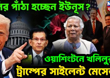 বলির পাঁঠা হচ্ছেন ইউনুস?  ওয়াশিংটনে খলিলুরকে ট্রাম্পের সাইলেন্ট মেসেজ!