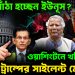 বলির পাঁঠা হচ্ছেন ইউনুস?  ওয়াশিংটনে খলিলুরকে ট্রাম্পের সাইলেন্ট মেসেজ!