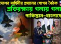 দুই দেশের বাহিনীর প্রধানের গোপন বৈঠক  প্রতিরক্ষায় গলায় গলায়  পাকিস্তান-বাংলাদেশ।