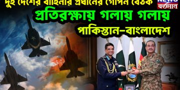 দুই দেশের বাহিনীর প্রধানের গোপন বৈঠক  প্রতিরক্ষায় গলায় গলায়  পাকিস্তান-বাংলাদেশ।