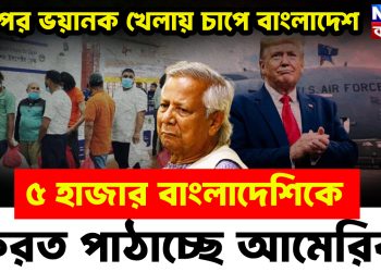 ট্রাম্পের ভয়ানক খেলায় চাপে বাংলাদেশ  ৫ হাজার বাংলাদেশিকে ফেরত পাঠাচ্ছে আমেরিকা