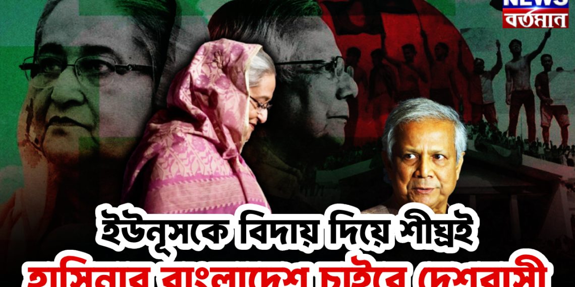 ইউনূসকে বিদায় দিয়ে  শীঘ্রই হাসিনার বাংলাদেশকে  চাইবে দেশবাসী