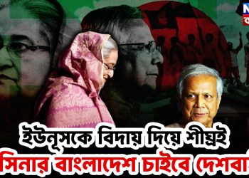 ইউনূসকে বিদায় দিয়ে  শীঘ্রই হাসিনার বাংলাদেশকে  চাইবে দেশবাসী