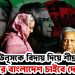 ইউনূসকে বিদায় দিয়ে  শীঘ্রই হাসিনার বাংলাদেশকে  চাইবে দেশবাসী
