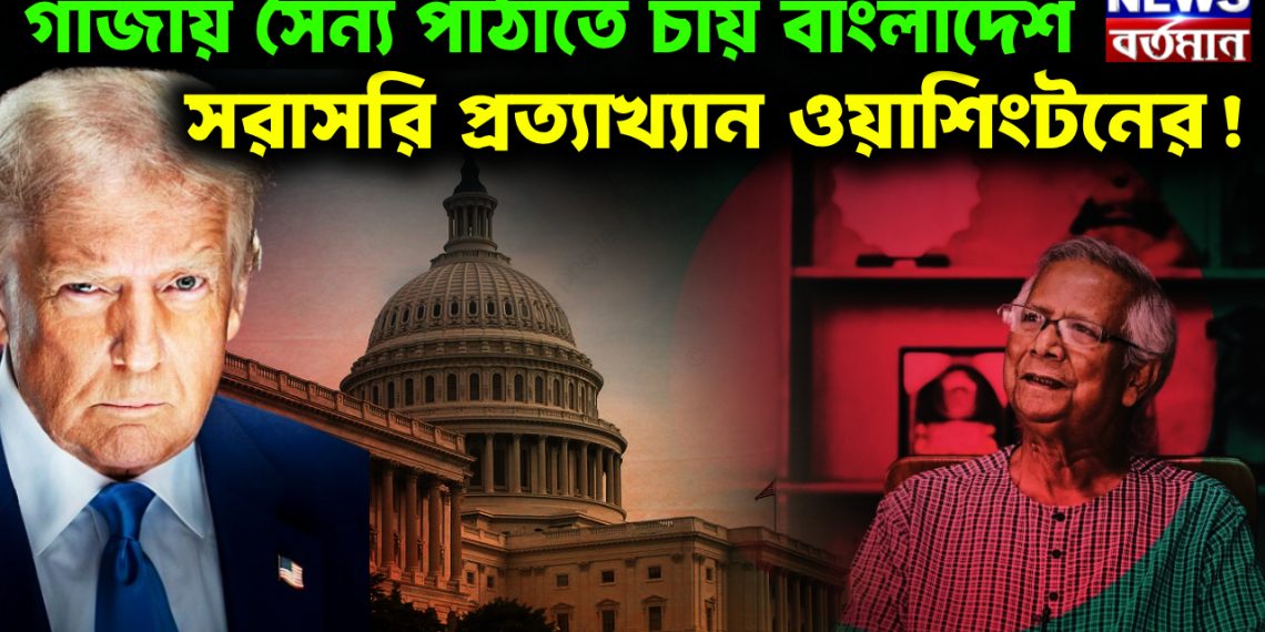 গাজায় সৈন্য পাঠাতে চায় বাংলাদেশ, প্রত্যাখ্যান ওয়াশিংটনের!