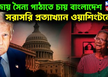 গাজায় সৈন্য পাঠাতে চায় বাংলাদেশ, প্রত্যাখ্যান ওয়াশিংটনের!