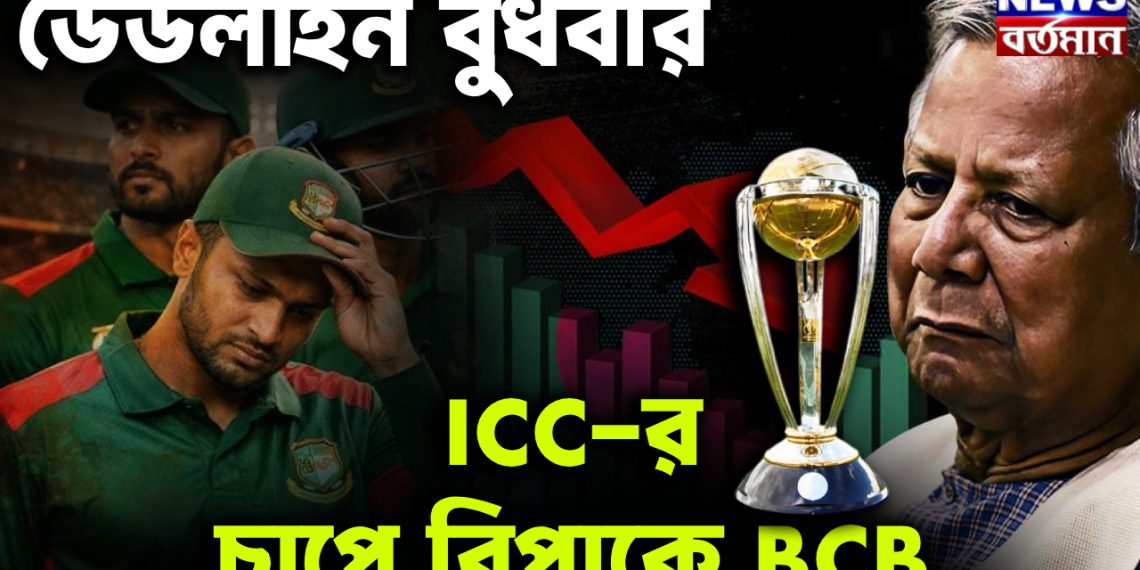 ডেডলাইন বুধবার।  ICC-র চাপে বিপাকে বিসিবি