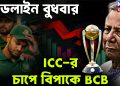 ডেডলাইন বুধবার।  ICC-র চাপে বিপাকে বিসিবি