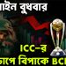 ডেডলাইন বুধবার।  ICC-র চাপে বিপাকে বিসিবি