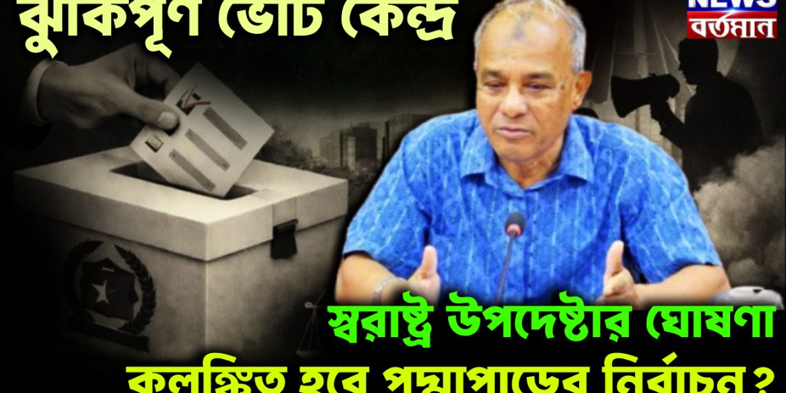 ঝুঁকিপূর্ণ ভোট কেন্দ্র  স্বরাষ্ট্র উপদেষ্টার ঘোষণা  কলঙ্কিত হবে পদ্মাপাড়ের নির্বাচন?