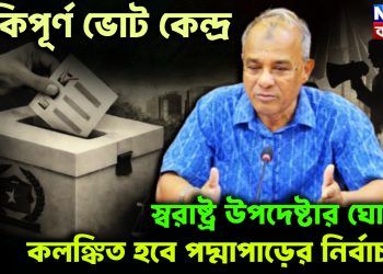 ঝুঁকিপূর্ণ ভোট কেন্দ্র  স্বরাষ্ট্র উপদেষ্টার ঘোষণা  কলঙ্কিত হবে পদ্মাপাড়ের নির্বাচন?