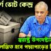 ঝুঁকিপূর্ণ ভোট কেন্দ্র  স্বরাষ্ট্র উপদেষ্টার ঘোষণা  কলঙ্কিত হবে পদ্মাপাড়ের নির্বাচন?